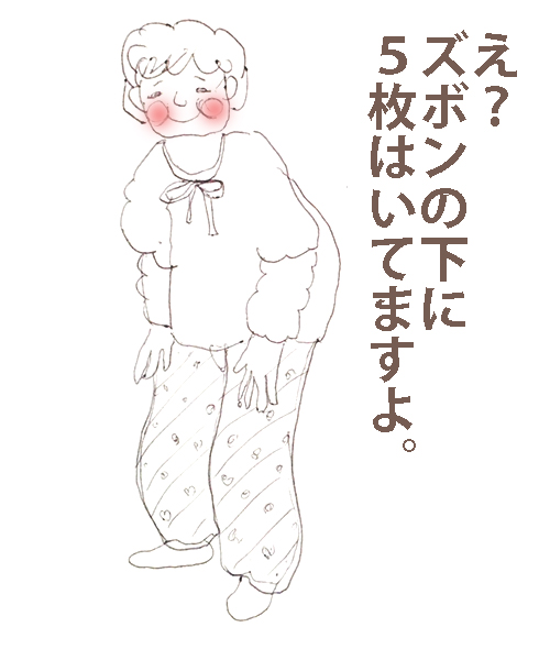 おばあちゃんってやたら下着重ねて履いてない?