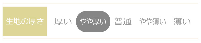 やや厚い天然素材