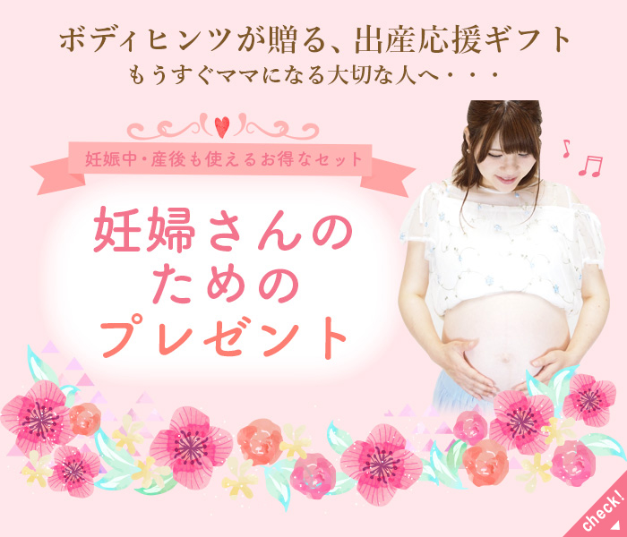 出産応援！妊婦さんのためのプレゼント