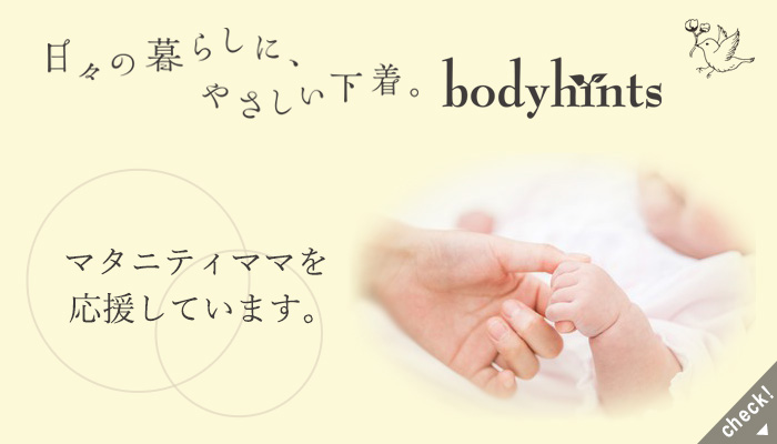 天然素材のマタニティママ下着特集