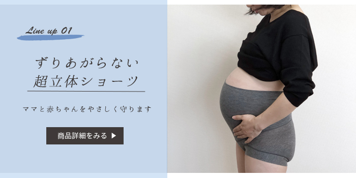 超立体マタニティショーツ