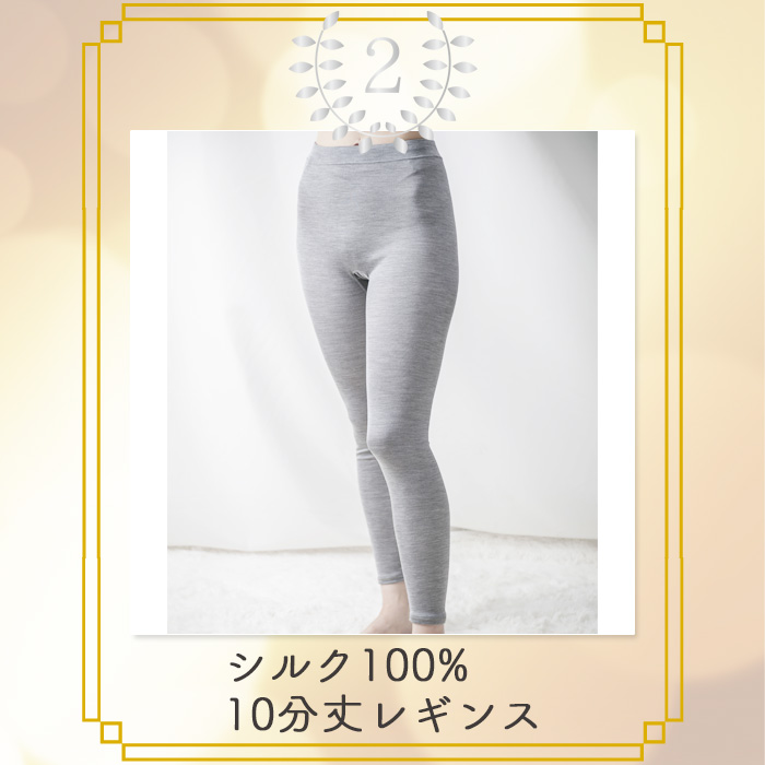 シルク100% レギンス（10分丈）