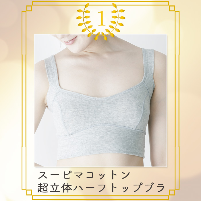 スーピマコットン 超立体ハーフトップブラ