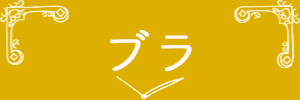 ベストブラ