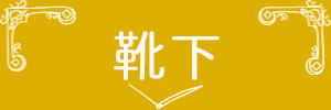 ベストレッグウェア