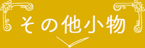その他の小物
