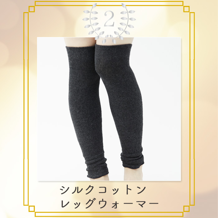 シルクコットン レッグウォーマー（ロング丈）