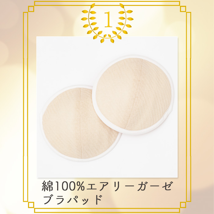 綿100%エアリーガーゼ ブラパッド