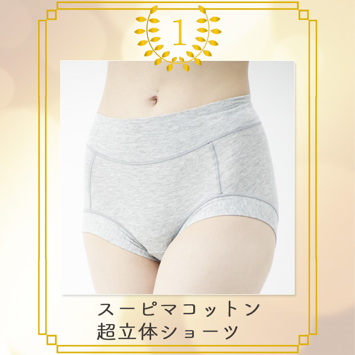 スーピマコットン 超立体ショーツ（スタンダード丈）