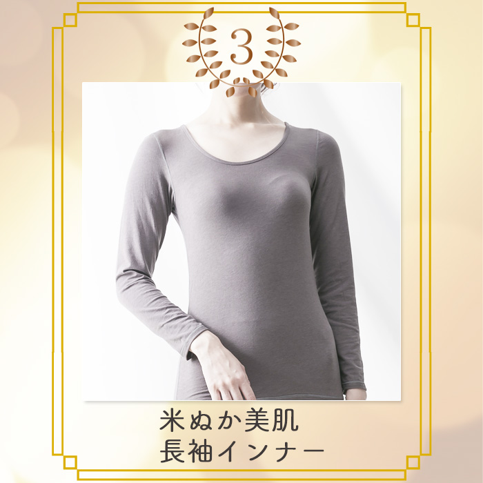 米ぬか美肌 長袖インナー