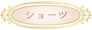 ショーツ部門