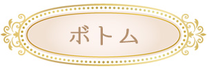 ボトムインナー部門
