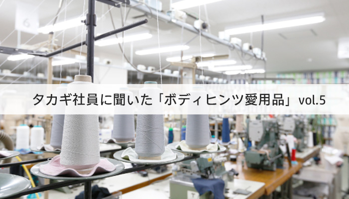スタッフの愛用品