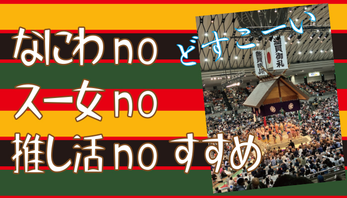 相撲推し活