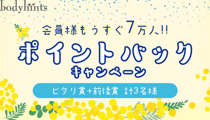 【全額ポイントバック】ボディヒンツ会員様７万人突破キャンペーン