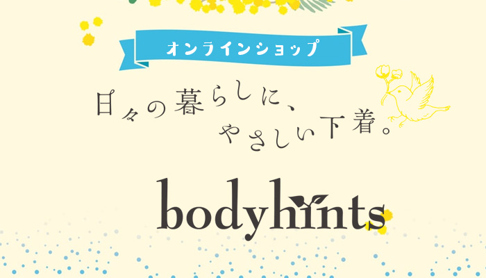 日々の暮らしにやさしい下着『ボディヒンツ』