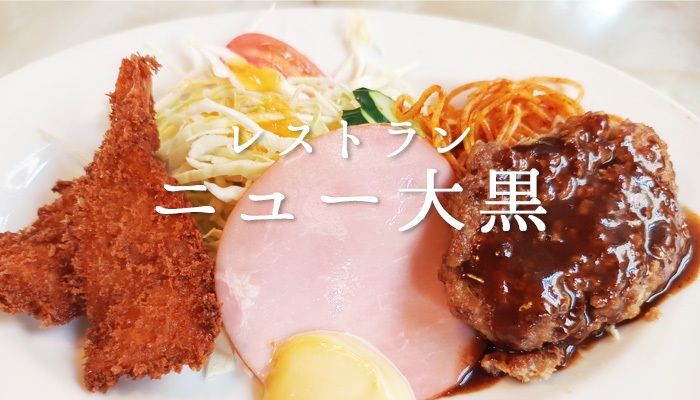 昭和レトロを感じる…レストラン ニュー大黒