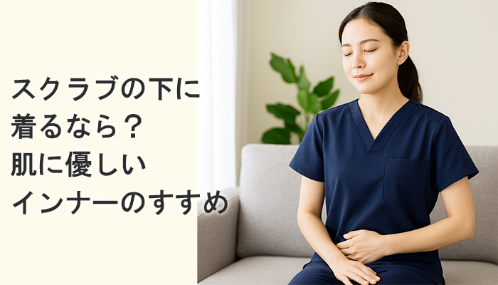 スクラブの下に着るなら？肌に優しいインナーのすすめバナー