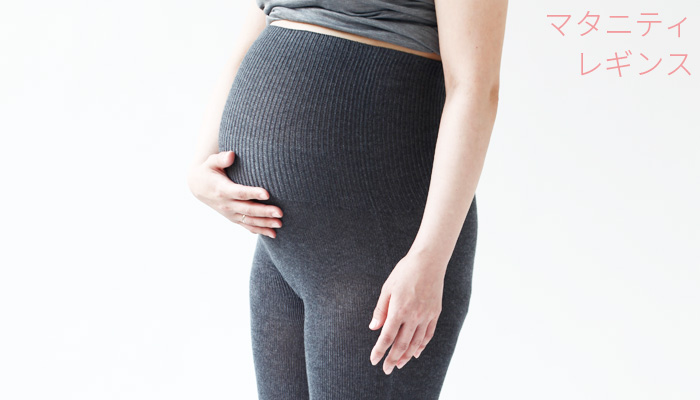 赤ちゃんを守るマタニティレギンスの選び方～妊娠初期から臨月まで快適なマタニティレギンス～