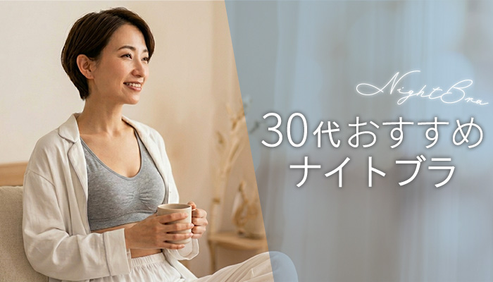 30代おすすめナイトブラ特集