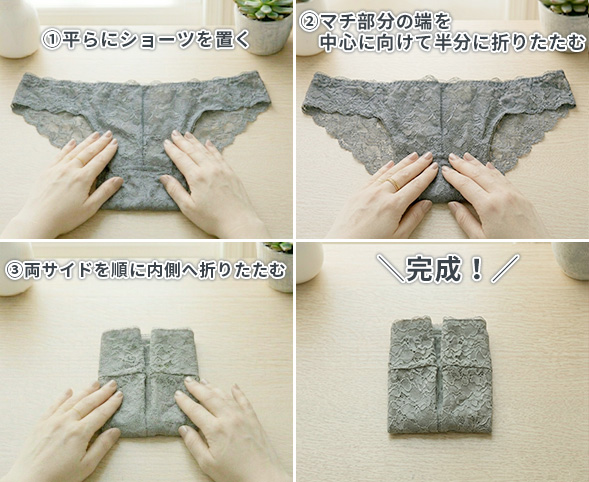 レースショーツのたたみ方