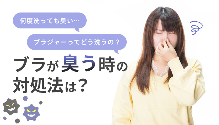 ブラ 臭い　サムネイル